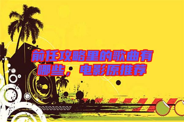 前任攻略里的歌曲有哪些，電影原推薦