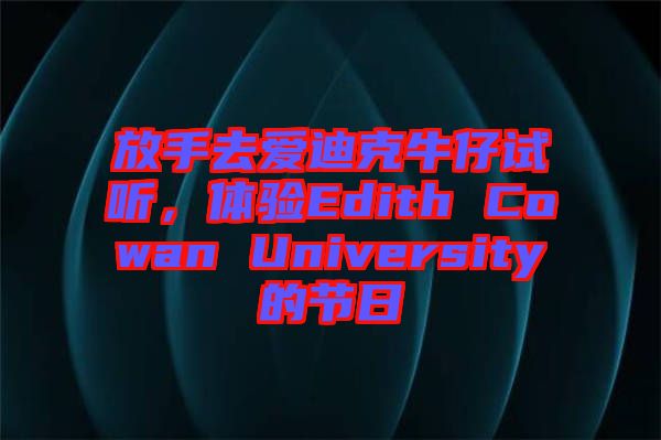 放手去愛迪克牛仔試聽，體驗Edith Cowan University的節(jié)日