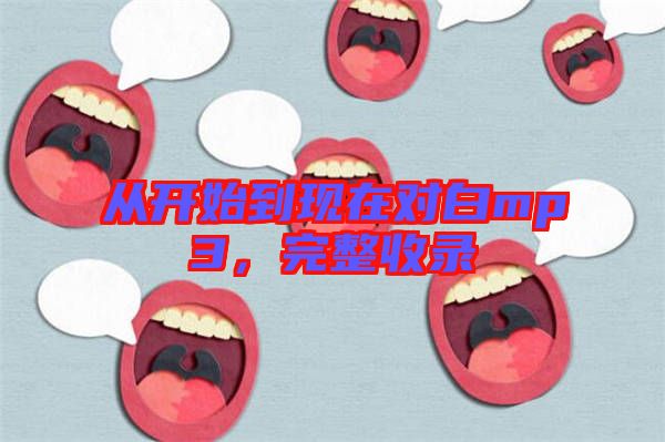 從開始到現(xiàn)在對白mp3，完整收錄