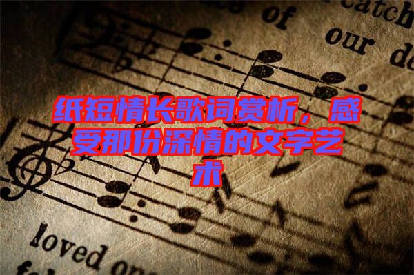 紙短情長(zhǎng)歌詞賞析，感受那份深情的文字藝術(shù)