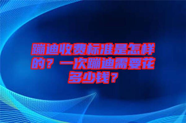 蹦迪收費標準是怎樣的？一次蹦迪需要花多少錢？