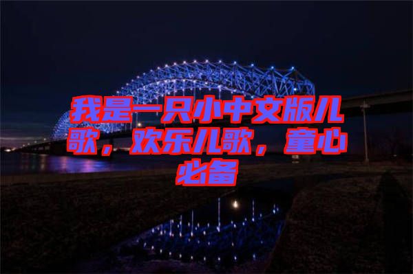 我是一只小中文版兒歌，歡樂兒歌，童心必備
