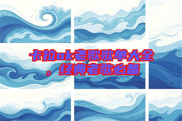 卡拉ok老歌歌單大全，經典老歌必備