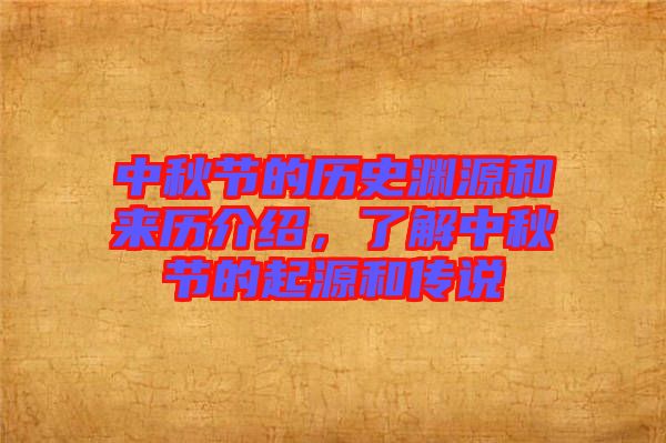 中秋節的歷史淵源和來歷介紹，了解中秋節的起源和傳說