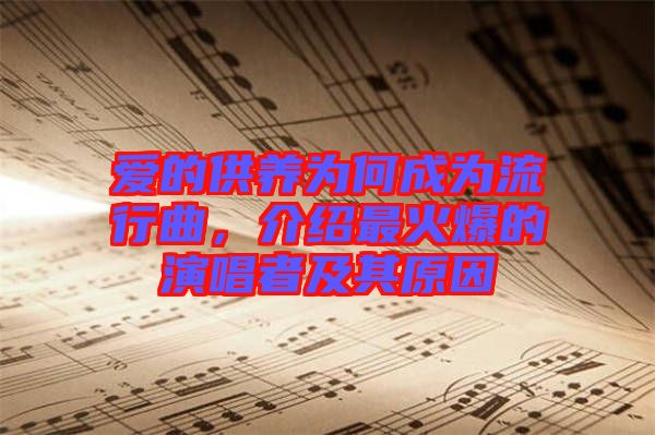 愛的供養為何成為流行曲，介紹最火爆的演唱者及其原因