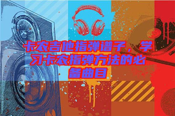 卡農吉他指彈譜子，學習卡農指彈方法的必備曲目
