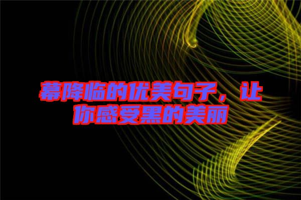 幕降臨的優美句子，讓你感受黑的美麗