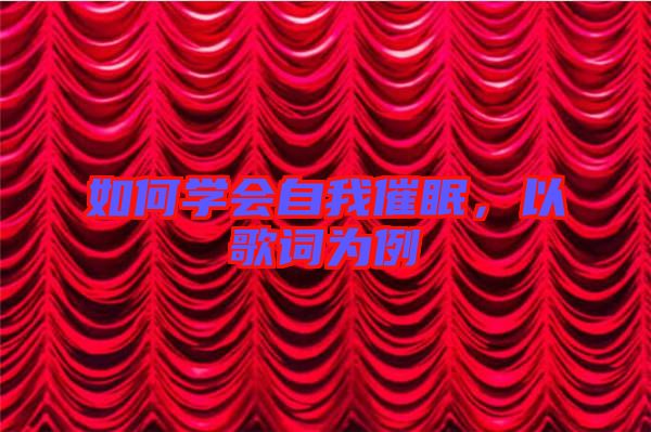 如何學會自我催眠，以歌詞為例