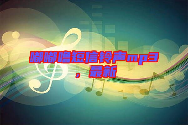嘟嘟嚕短信鈴聲mp3，最新