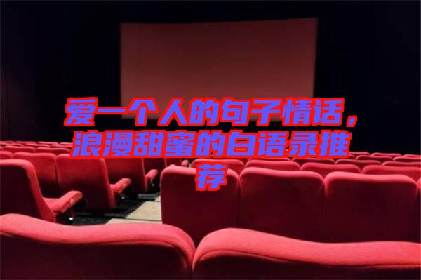 愛一個(gè)人的句子情話，浪漫甜蜜的白語(yǔ)錄推薦