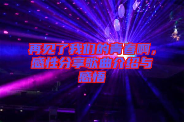 再見了我們的青春啊，感性分享歌曲介紹與感悟