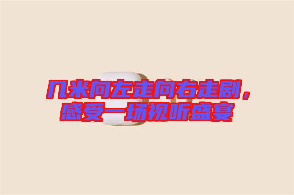 幾米向左走向右走劇，感受一場視聽盛宴