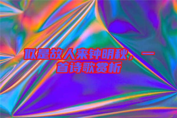 似是故人來鐘明秋，一首詩歌賞析