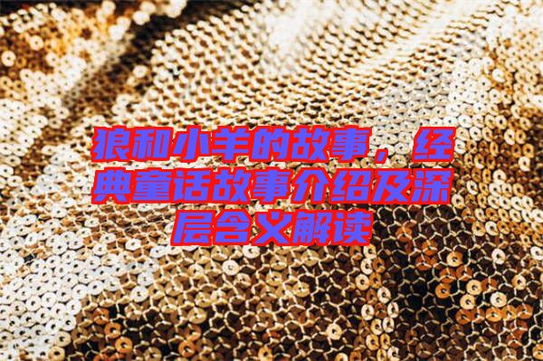 狼和小羊的故事，經(jīng)典童話(huà)故事介紹及深層含義解讀