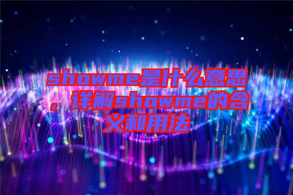 showme是什么意思，詳解showme的含義和用法