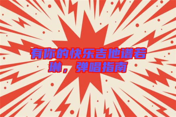 有你的快樂吉他譜若琳，彈唱指南