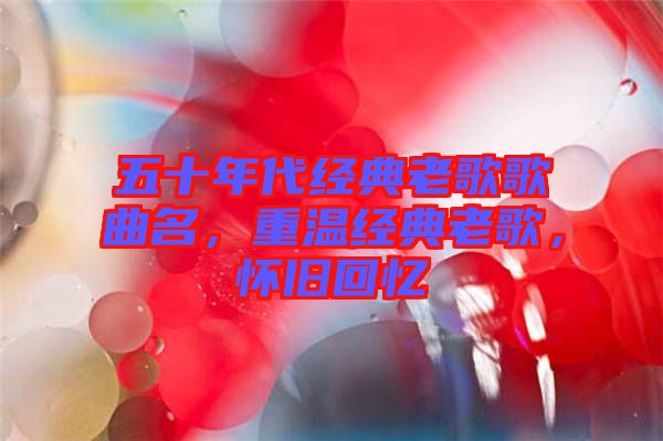 五十年代經典老歌歌曲名，重溫經典老歌，懷舊回憶