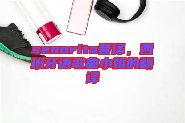 senorita音譯，西班牙語歌曲小姐的翻譯