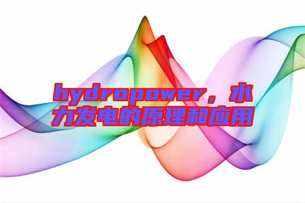 hydropower，水力發電的原理和應用