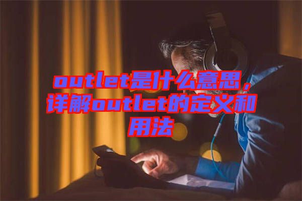 outlet是什么意思，詳解outlet的定義和用法
