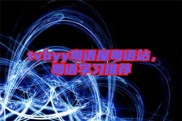 tvbyy粵語(yǔ)屋粵語(yǔ)站，粵語(yǔ)學(xué)習(xí)推薦