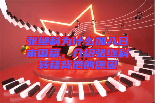 張繼科為什么加入日本國籍，介紹張繼科轉籍背后的原因