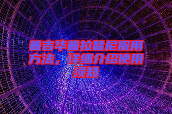 普吉華普拉替尼服用方法，詳細介紹使用須知