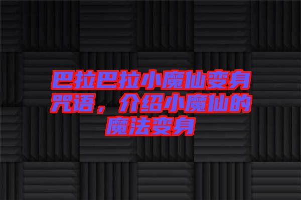 巴拉巴拉小魔仙變身咒語(yǔ)，介紹小魔仙的魔法變身