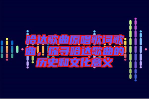 哈達(dá)歌曲原唱歌詞歌曲，探尋哈達(dá)歌曲的歷史和文化意義