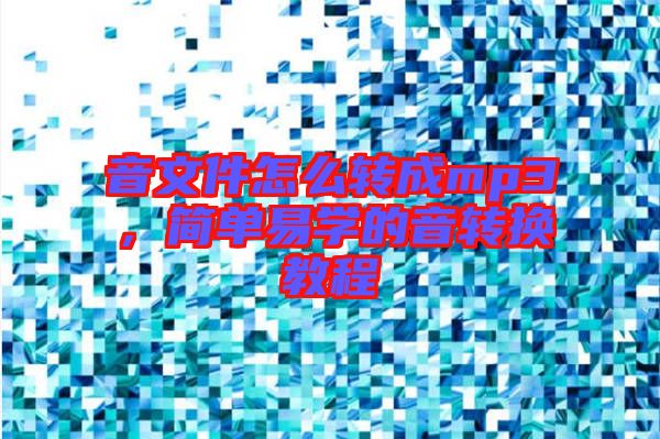 音文件怎么轉成mp3，簡單易學的音轉換教程
