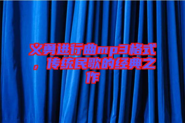 義勇進行曲mp3格式，傳統民歌的經典之作