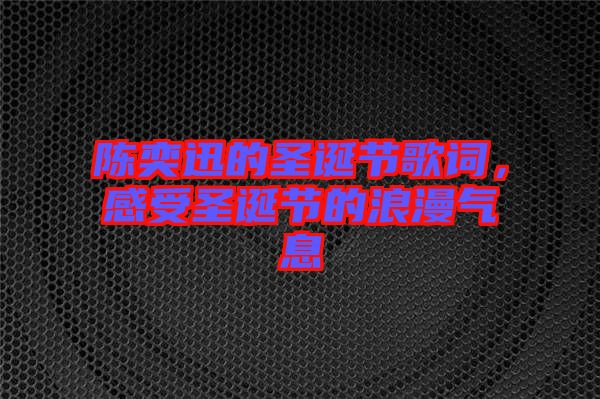 陳奕迅的圣誕節歌詞，感受圣誕節的浪漫氣息