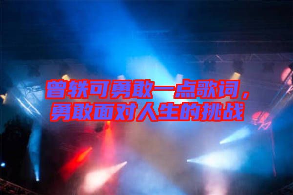曾軼可勇敢一點歌詞，勇敢面對人生的挑戰