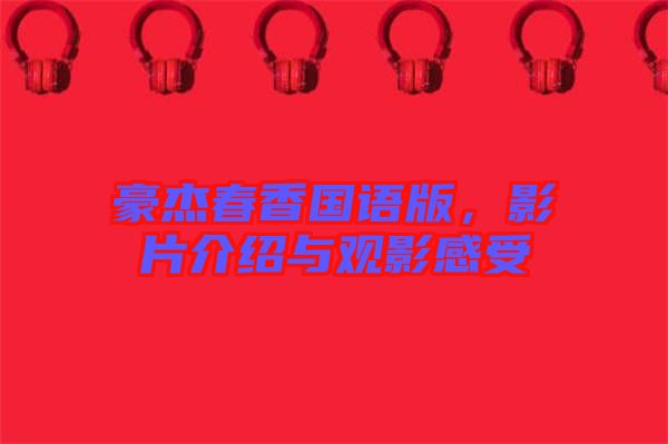 豪杰春香國(guó)語(yǔ)版，影片介紹與觀(guān)影感受