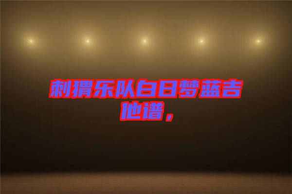 刺猬樂隊白日夢藍吉他譜，