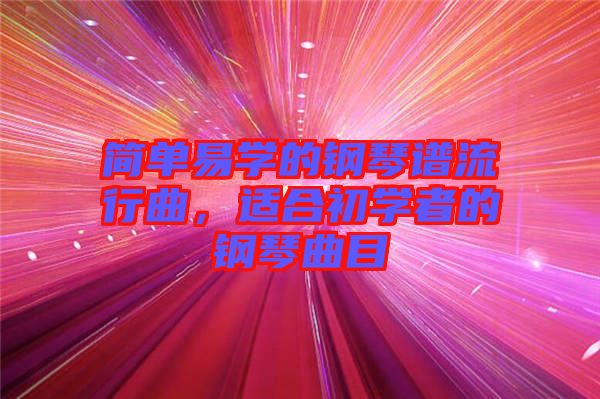 簡單易學的鋼琴譜流行曲，適合初學者的鋼琴曲目