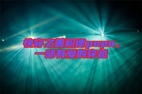 快穿之善積德popo，一部有愛的穿越