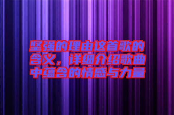 堅強(qiáng)的理由這首歌的含義，詳細(xì)介紹歌曲中蘊含的情感與力量
