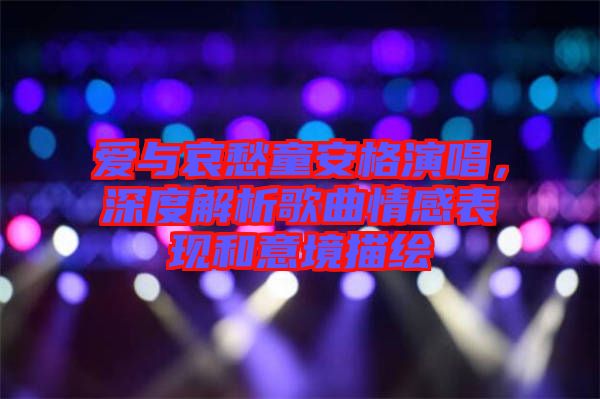 愛與哀愁童安格演唱，深度解析歌曲情感表現和意境描繪