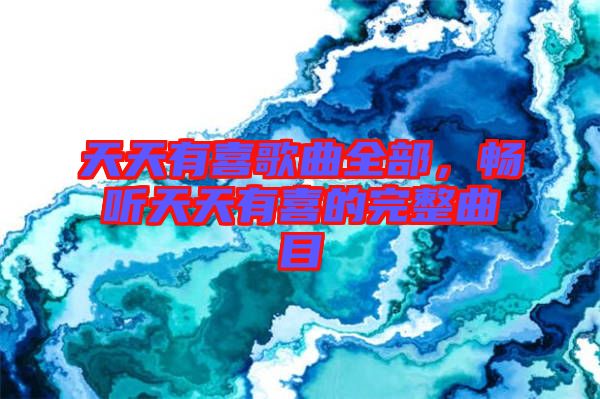 天天有喜歌曲全部，暢聽天天有喜的完整曲目