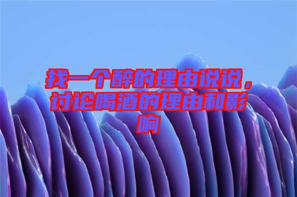 找一個醉的理由說說，討論喝酒的理由和影響