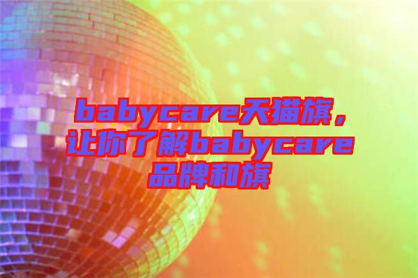 babycare天貓旗，讓你了解babycare品牌和旗