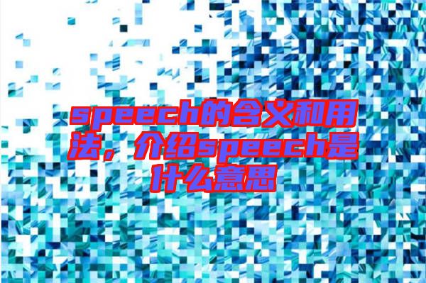 speech的含義和用法，介紹speech是什么意思