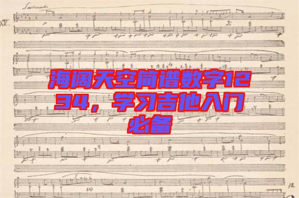 海闊天空簡譜數字1234，學習吉他入門必備