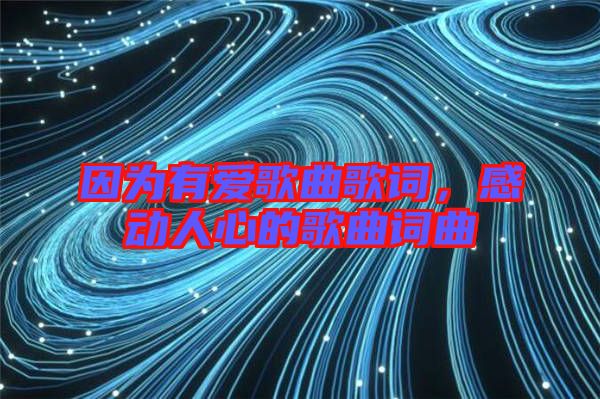 因為有愛歌曲歌詞，感動人心的歌曲詞曲