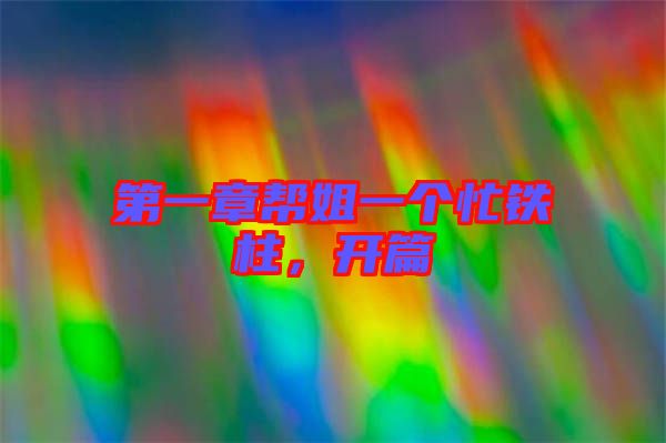 第一章幫姐一個忙鐵柱，開篇