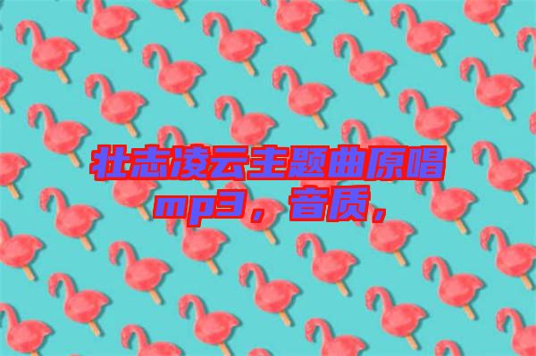 壯志凌云主題曲原唱mp3，音質(zhì)，