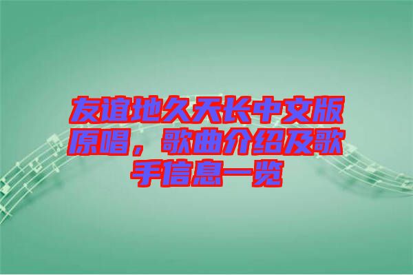 友誼地久天長中文版原唱，歌曲介紹及歌手信息一覽