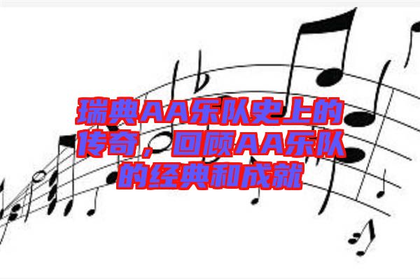 瑞典AA樂隊史上的傳奇，回顧AA樂隊的經典和成就