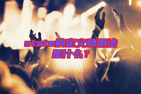 state的定義和用法是什么？
